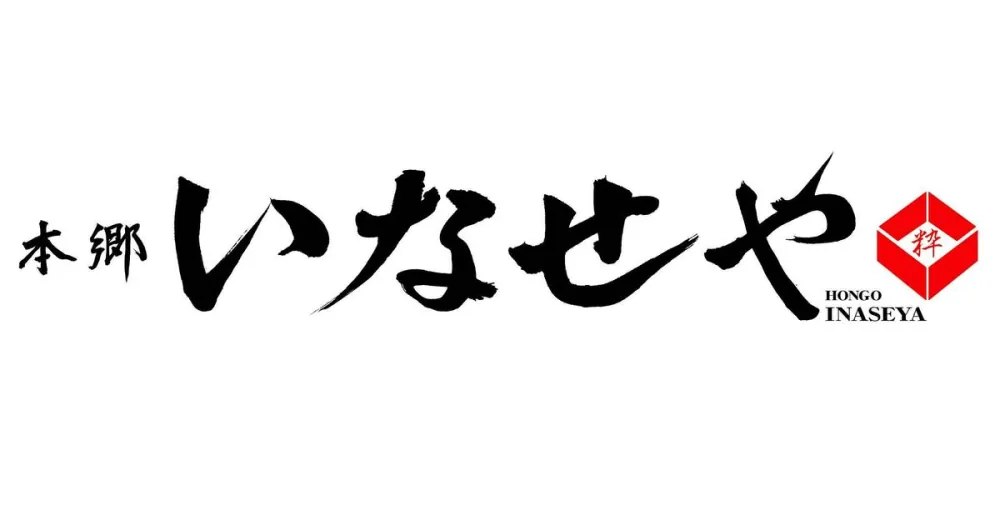本郷いなせやのロゴ