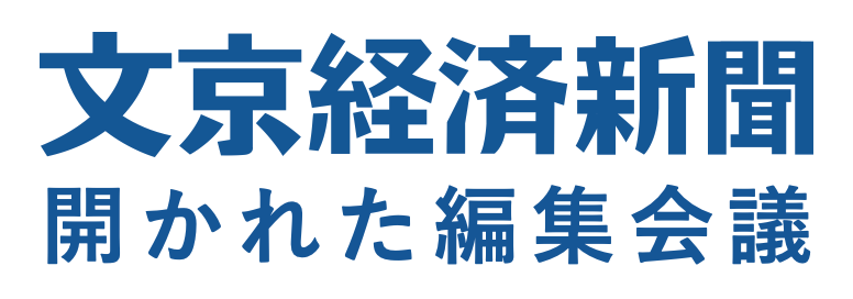 文京経済新聞｜開かれた編集会議