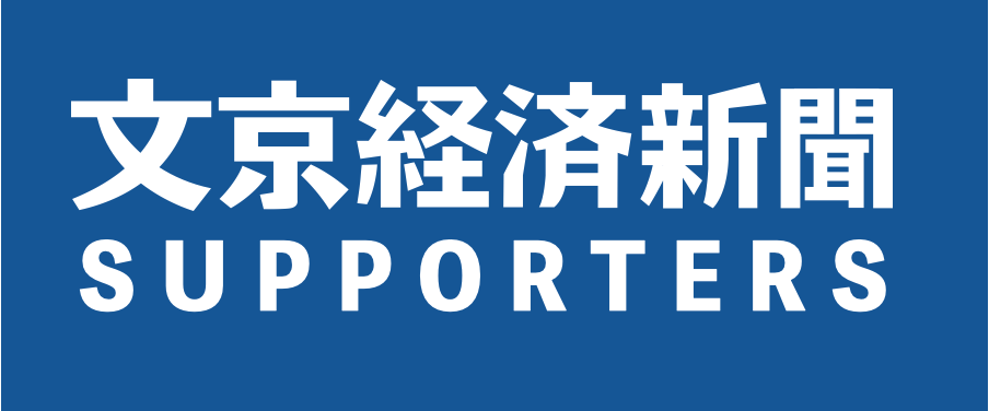 文京経済新聞｜SUPPORTERS